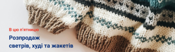 В п'ятницю, 12 вересня — розпродаж светрів, худі і жакетів/піджаків для всієї родини!